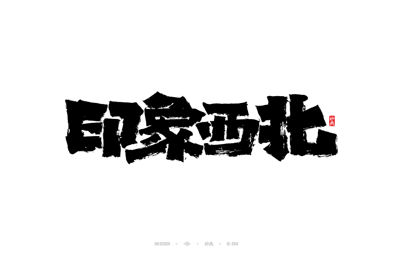 六月手写书法字体设计