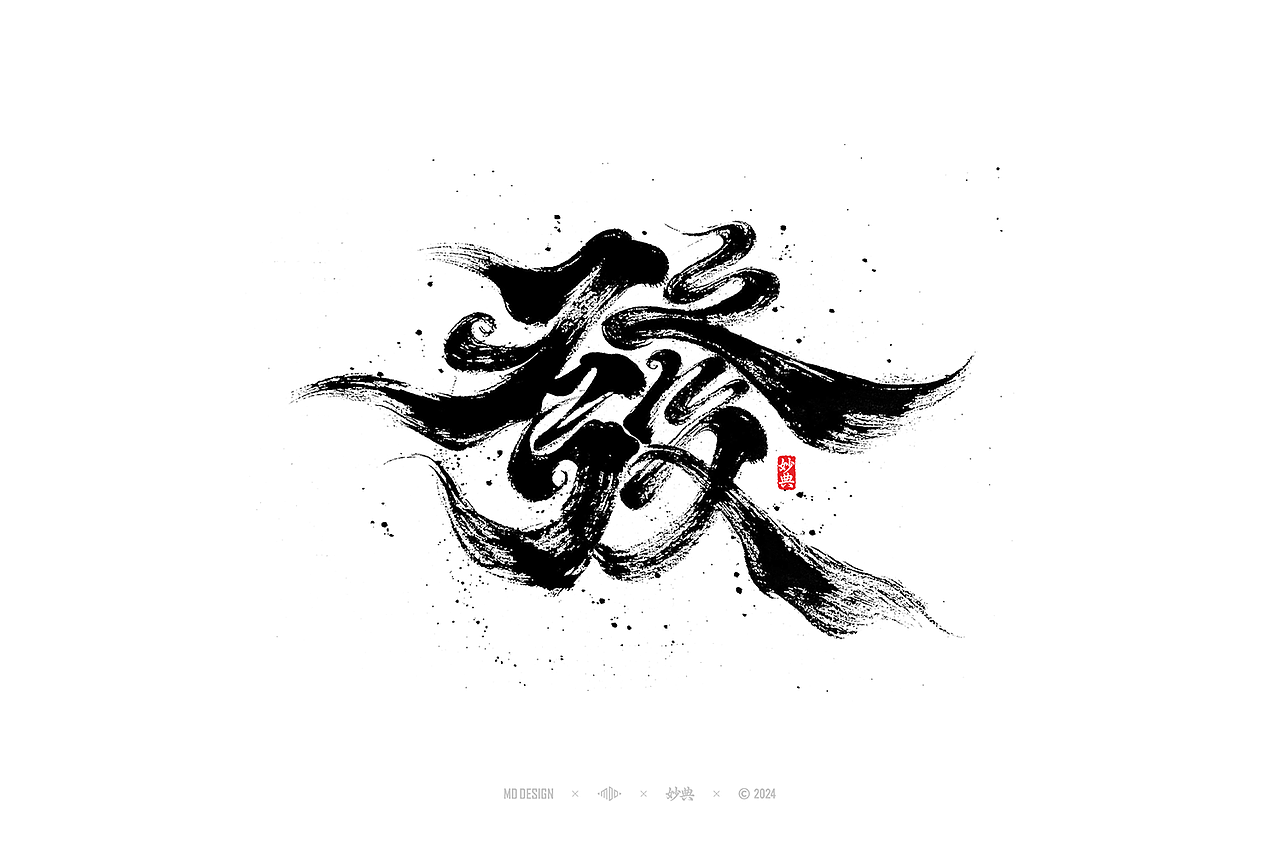 六月手写书法字体设计