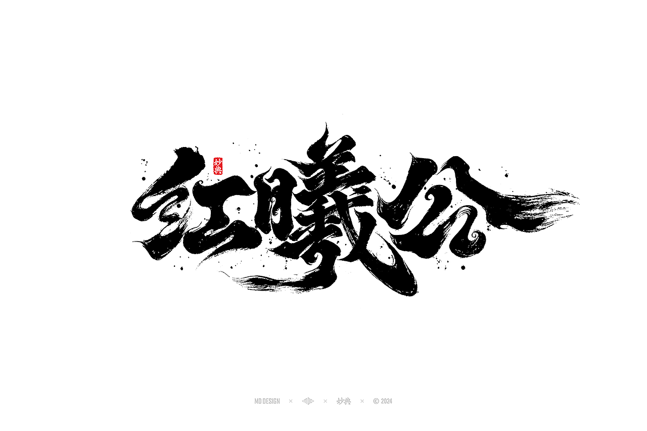 六月手写书法字体设计