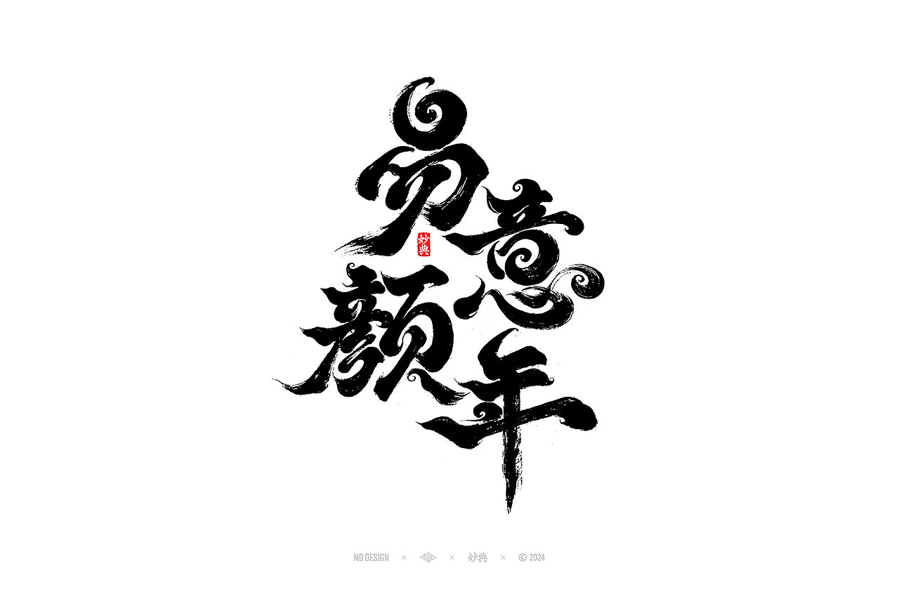 六月手写书法字体设计