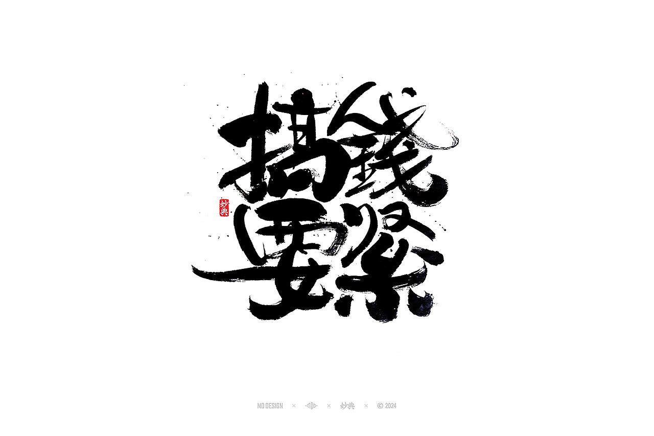 六月手写书法字体设计