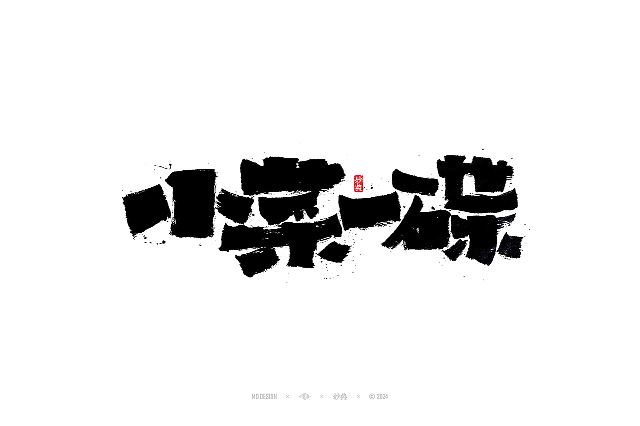 六月手写书法字体设计