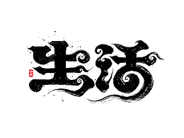 毛笔字