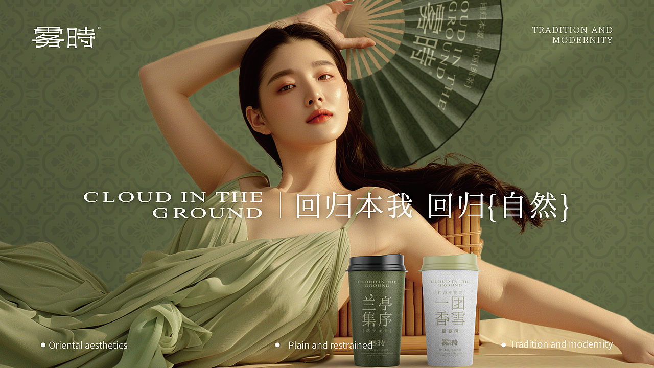 雾时 | 中式茶饮品牌全案设计/LOGO/包装