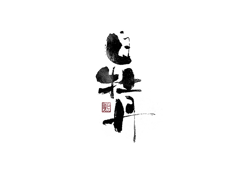 手写logo字体设计173辑