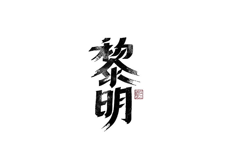 手写logo字体设计173辑