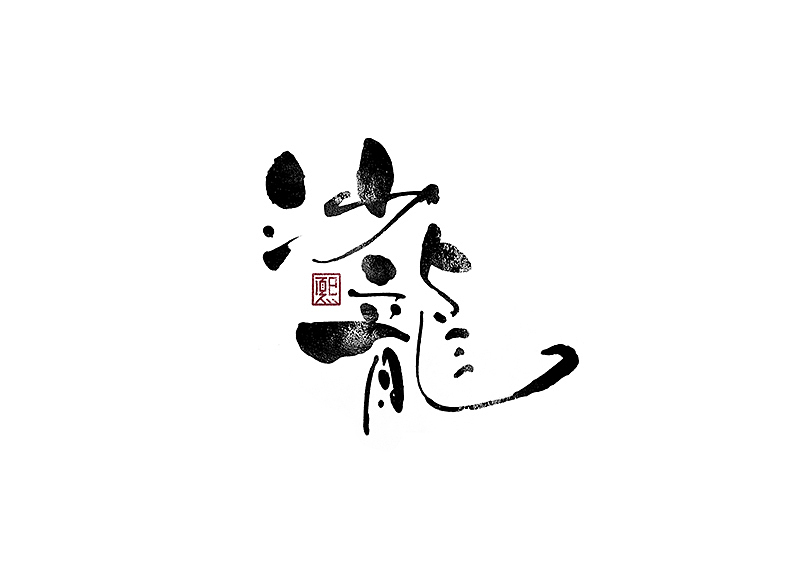 手写logo字体设计173辑