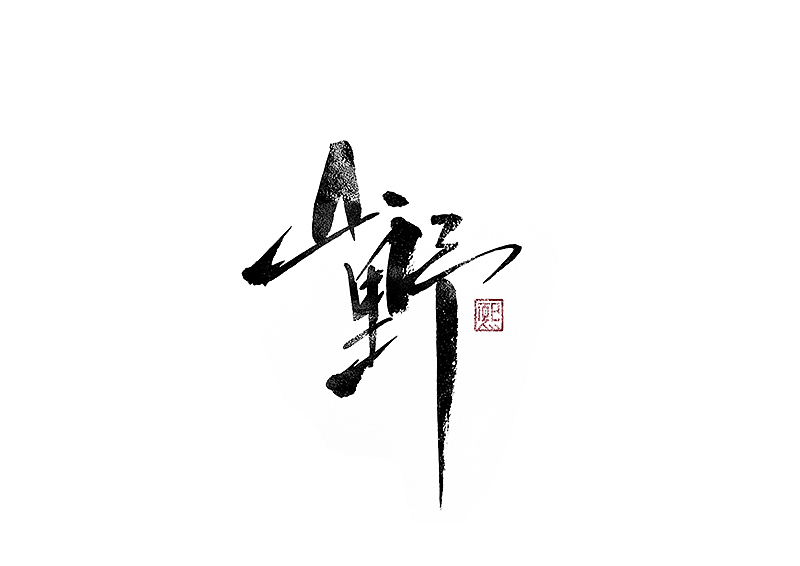 手写logo字体设计173辑