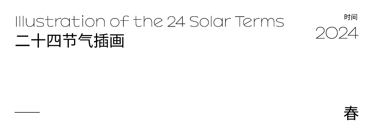 二十四节气插画