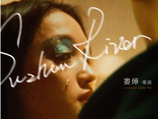 《苏州河》二十周年重映海报设计