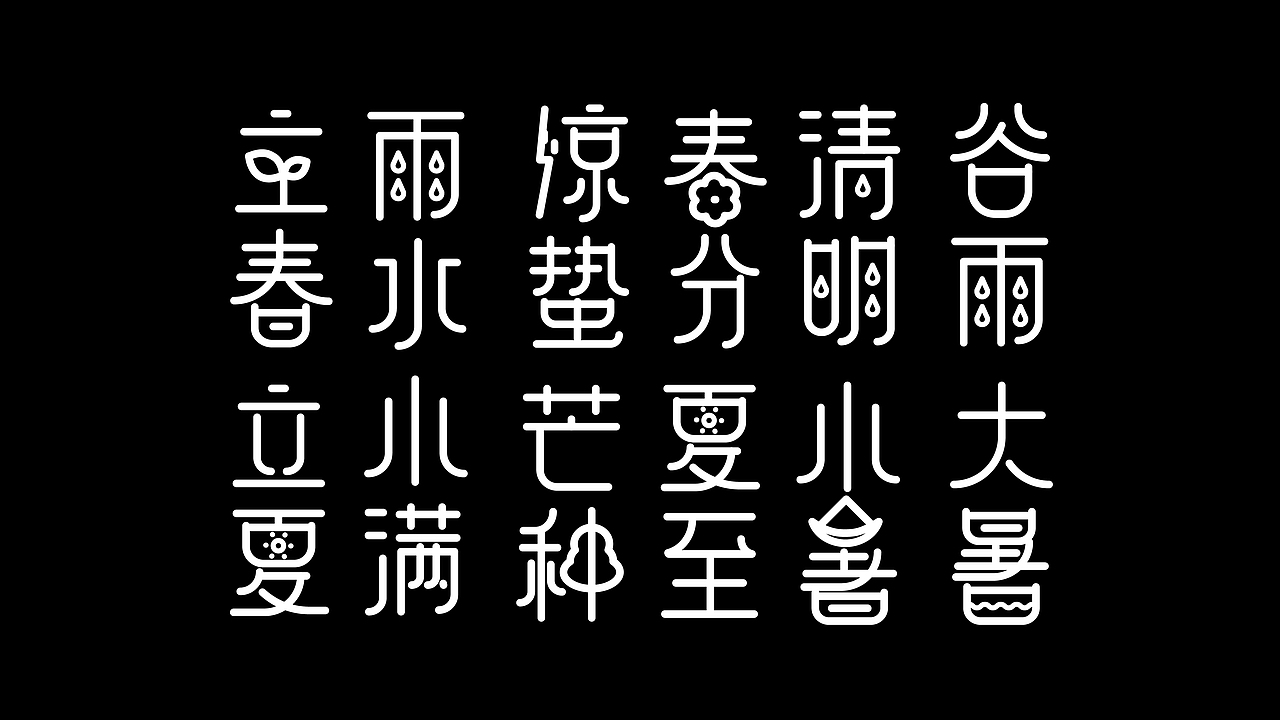 二十四节气插画