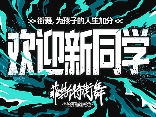 街舞海报设计 | 2023 9月作品精选