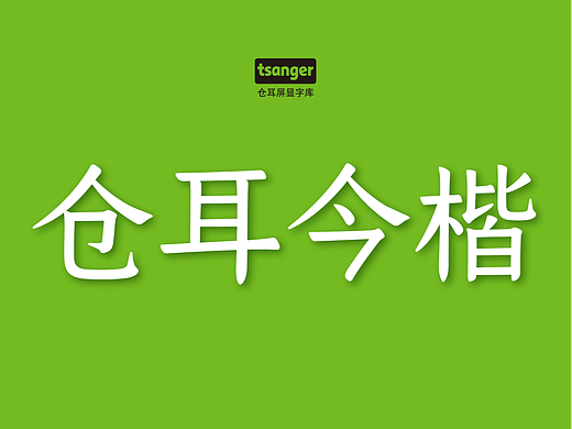仓耳今楷系列：开创了屏显字库的楷体时代！