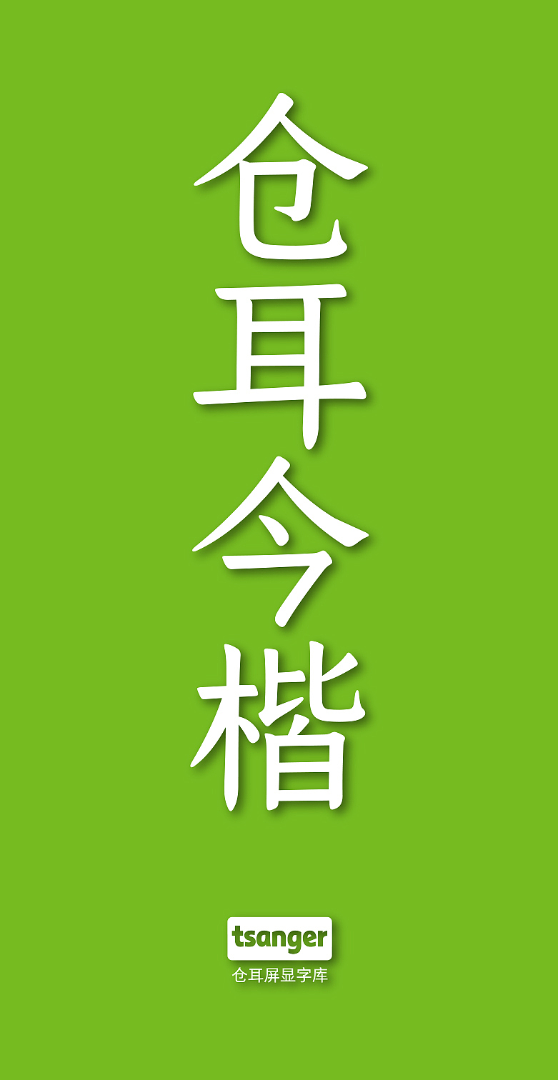 仓耳今楷系列:开创了屏显字库的楷体时代!(图ZMzcxOTYxNDQ0) - 字体/字形 - 站酷设计师仓耳屏显字库原创素材 - 站酷ZCOOL