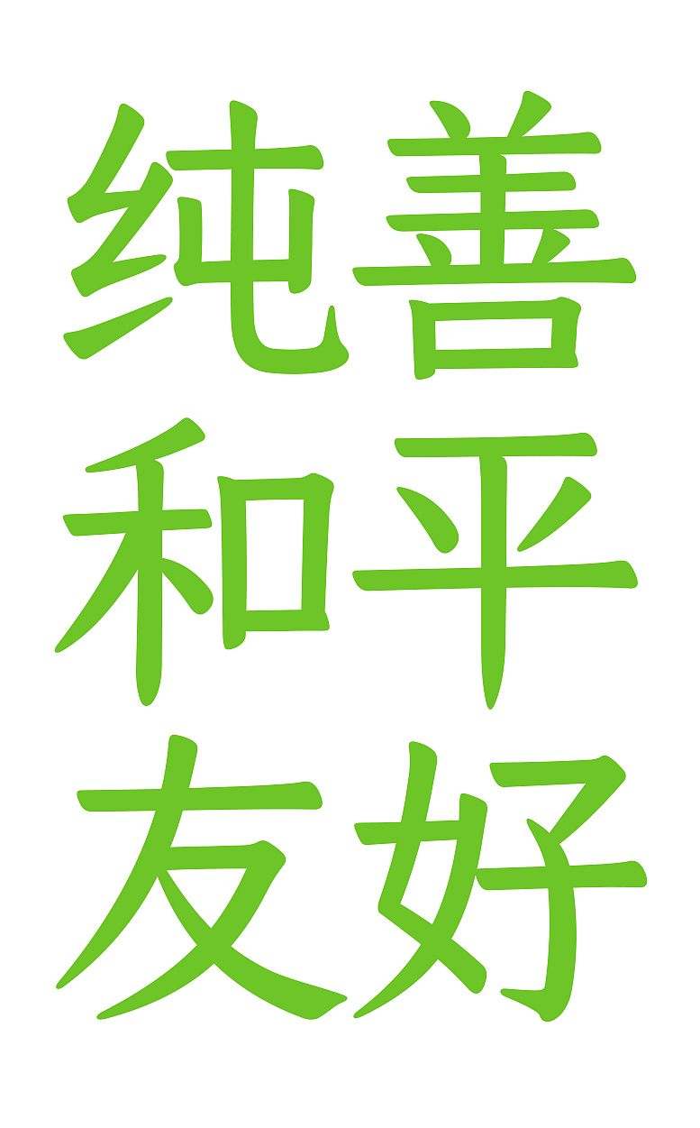 仓耳今楷系列:开创了屏显字库的楷体时代!(图ZMzcxOTYxNDUy) - 字体/字形 - 站酷设计师仓耳屏显字库原创素材 - 站酷ZCOOL