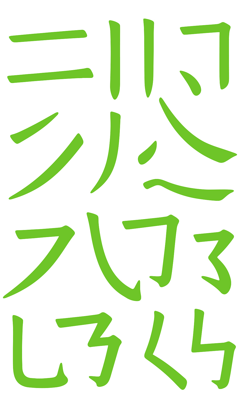 仓耳今楷系列：开创了屏显字库的楷体时代！（图ZMzcxOTYxNTQ0） - 字体/字形 - 站酷设计师仓耳屏显字库原创素材 - 站酷ZCOOL