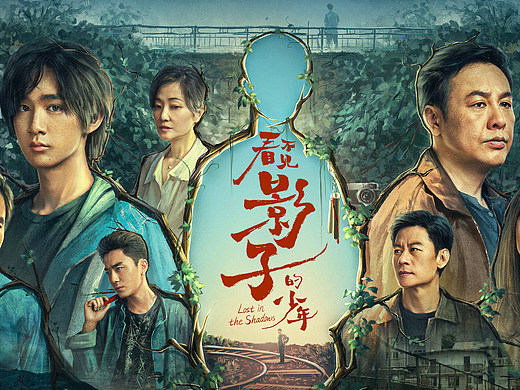 《看不见影子的少年》全案视觉策划