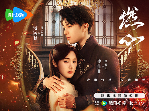 腾讯微短剧《燃心》主海报设计