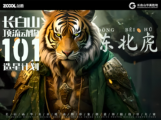 长白山顶流动物101造星计划