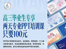 高三毕业生专享！两天专业PPT培训只要100元