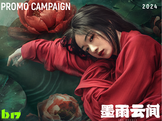 《墨雨云间》