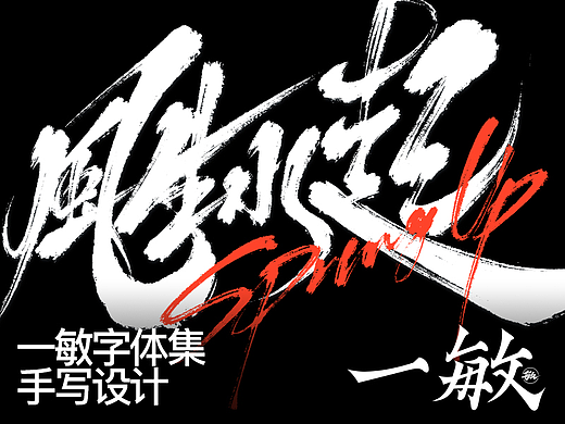 一敏的手写字集