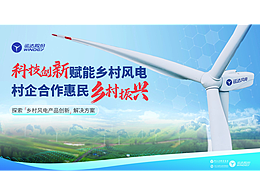 运达风电助力乡村振兴 PPT 介绍