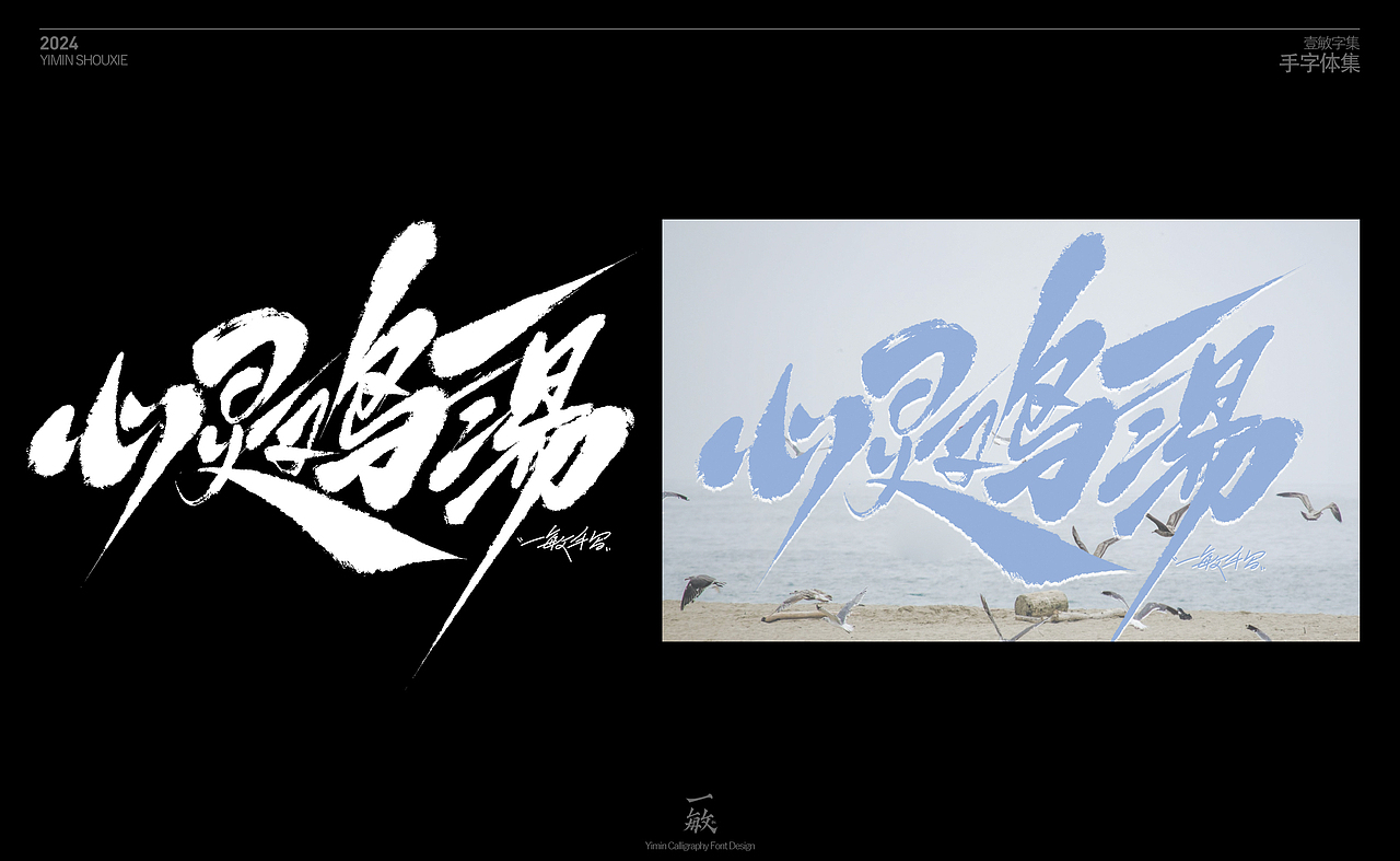 一敏的手写字集