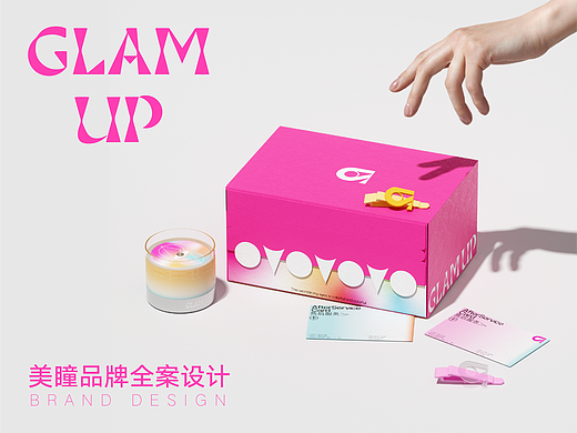 GLAMUP品牌全案设计 | 打造每个女生的第一幅美瞳品牌