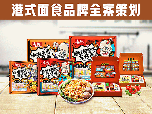 港式面食~寿桃品牌策划