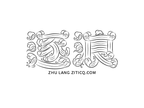 Ai教程-翻腾海浪创意路径笔画制作