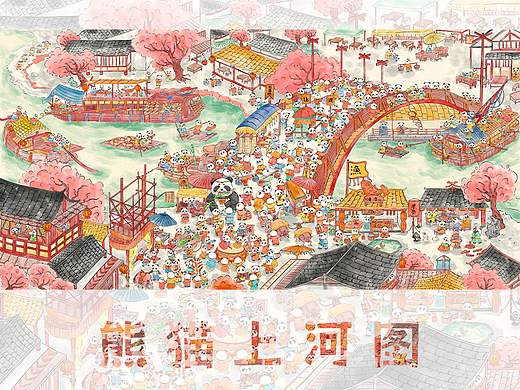 国宝熊猫 | 清明上河图