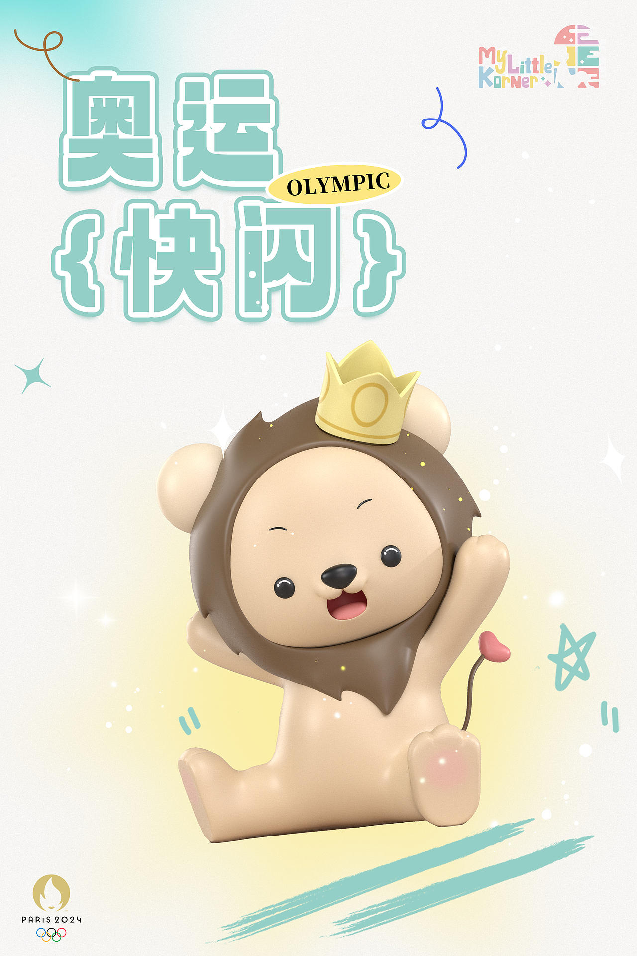 MY LITTLEKORNER奥运快闪海报