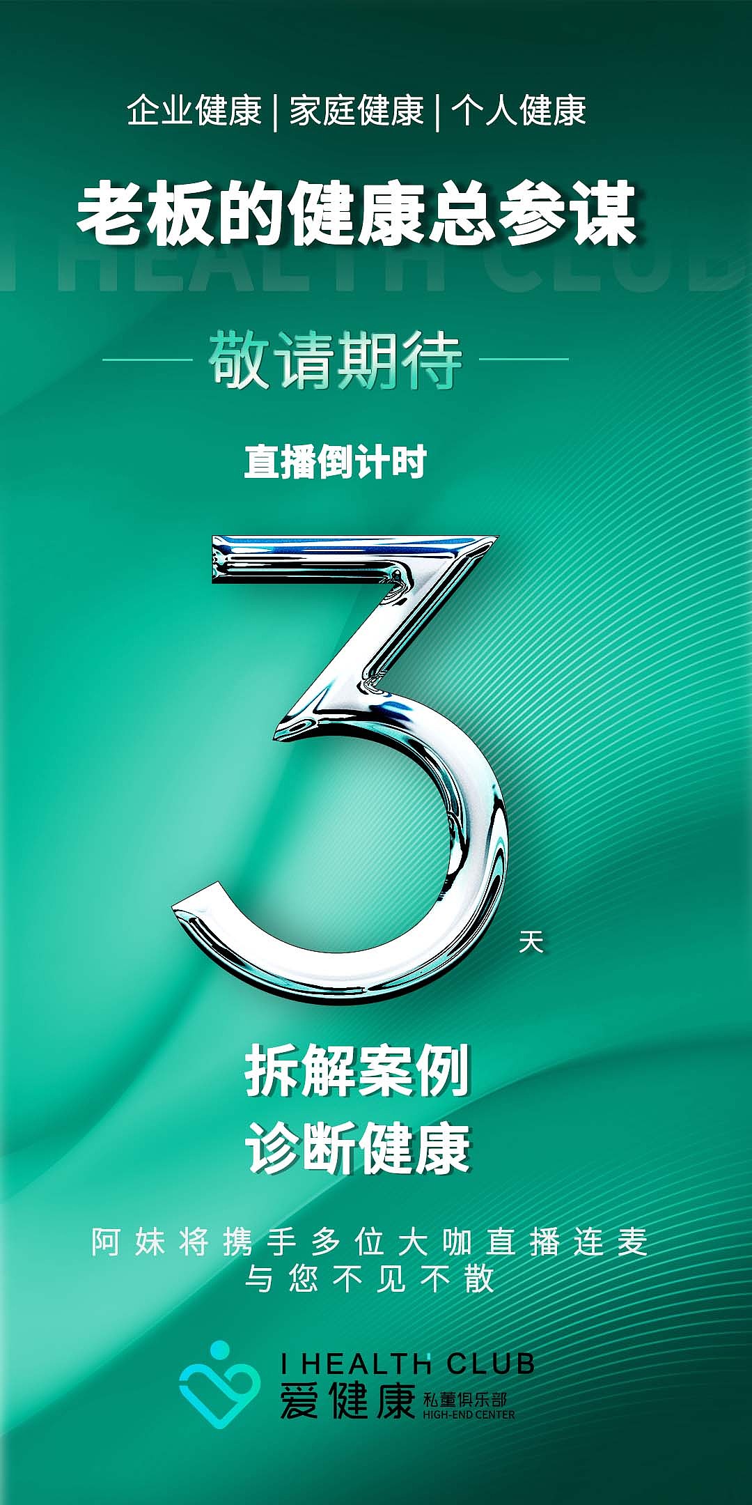 直播预告倒计时海报