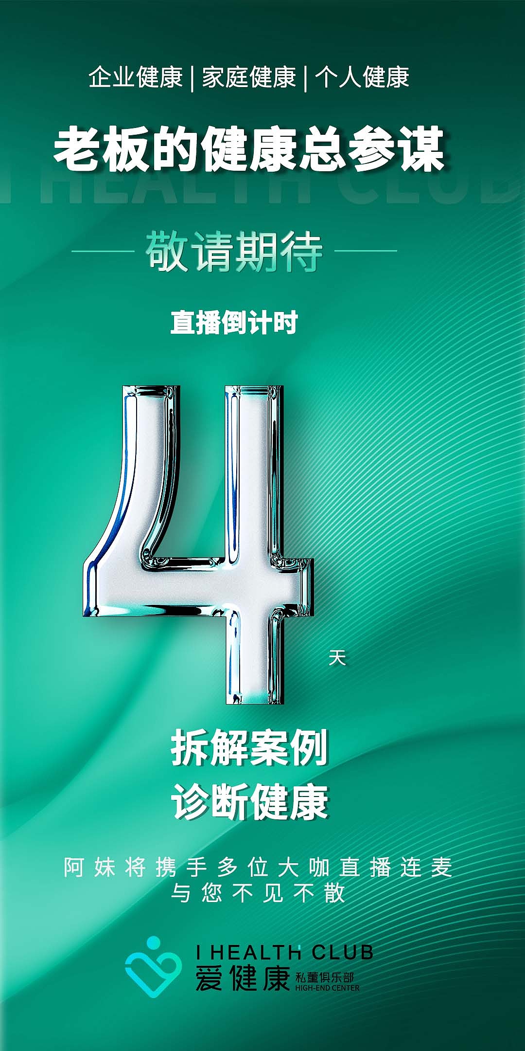 直播预告倒计时海报