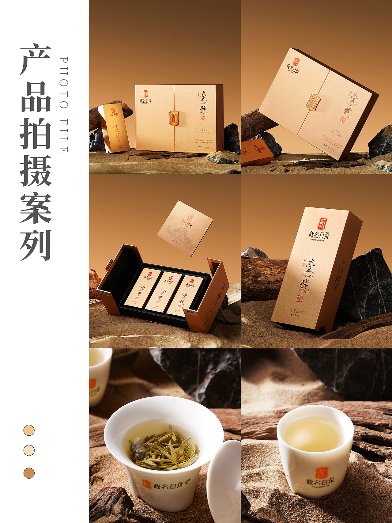 电商摄影|政名白茶