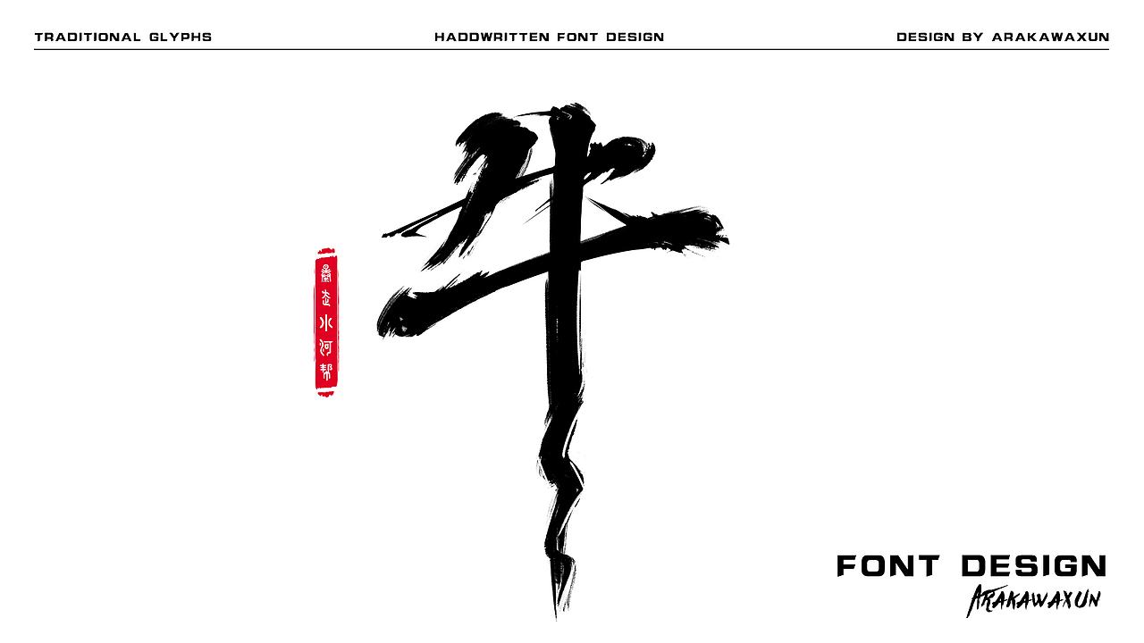 蜀锦良食 I 暴走小河帮辣卤牛蛙包装设计（图ZMzcxOTk3NDk2） - 字体/字形 - 站酷设计师Arakawaxun原创素材 - 站酷ZCOOL