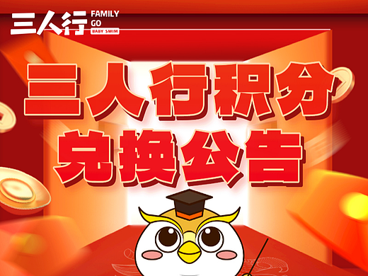 积分兑换公告