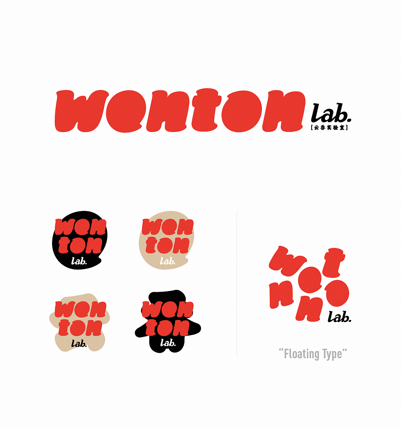 WONTON Lab. 云吞实验室 | 海外云吞品牌视觉