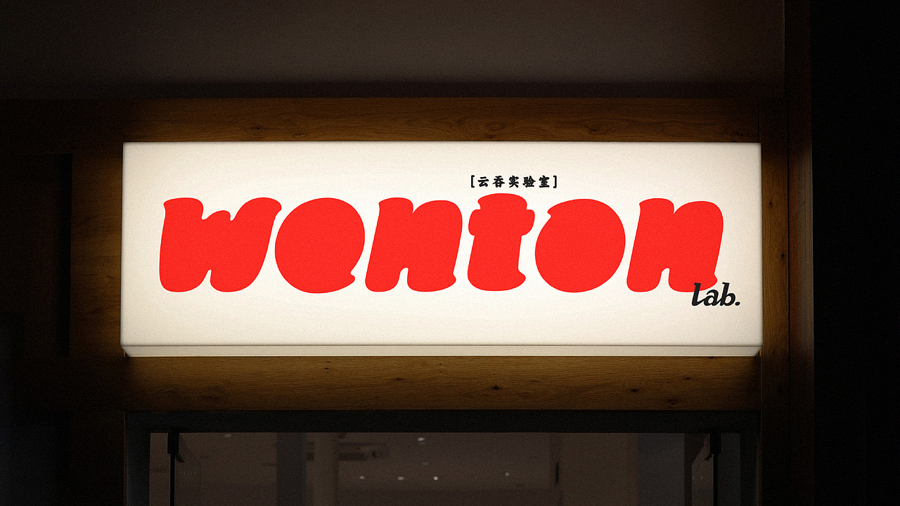 WONTON Lab. 云吞实验室 | 海外云吞品牌视觉