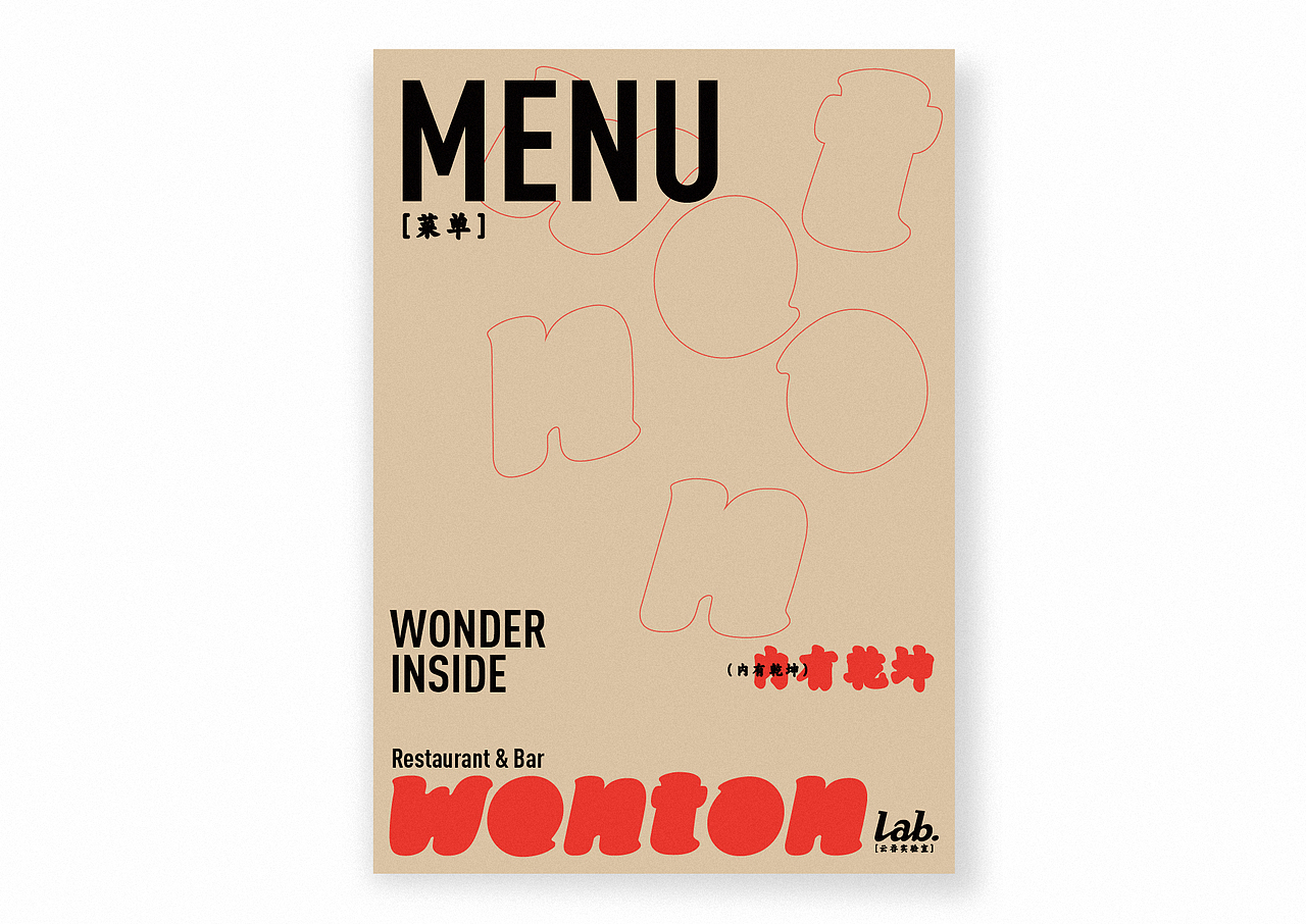WONTON Lab. 云吞实验室 | 海外云吞品牌视觉