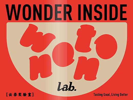 WONTON Lab. 云吞实验室 | 海外云吞品牌视觉