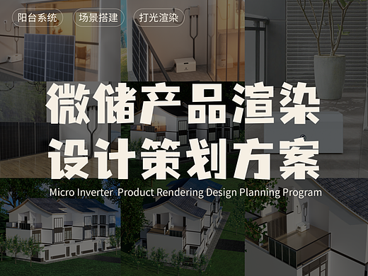 微储产品渲染设计策划方案