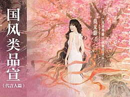 【代言人篇】部分国风类品宣kv_2022-2023