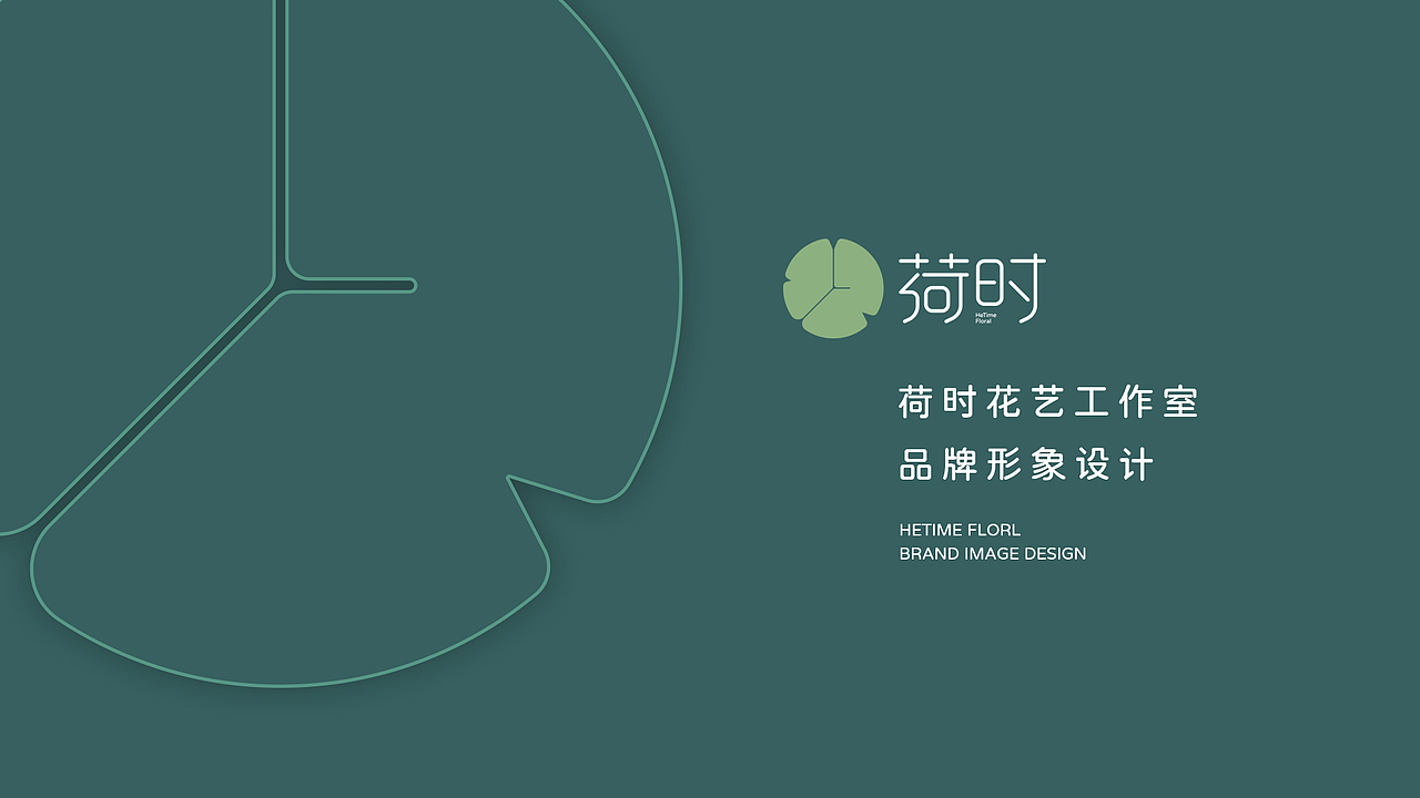 荷时花艺LOGO设计 | 非凡艺点品牌设计（图ZMzcyMDA0MDQw） - Logo - 站酷设计师非凡艺点品牌设计原创素材 - 站酷ZCOOL