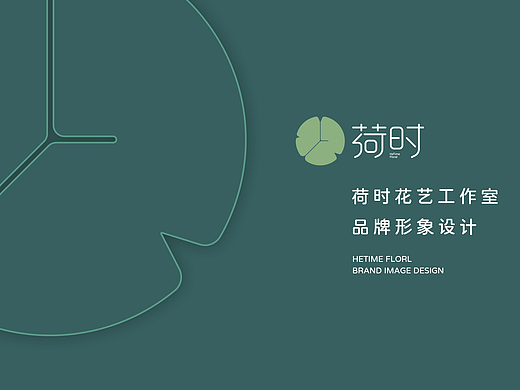 荷时花艺LOGO设计 |  非凡艺点品牌设计