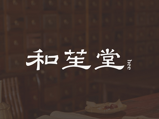 中医馆字体logo