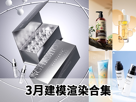3月化妆品建模渲染