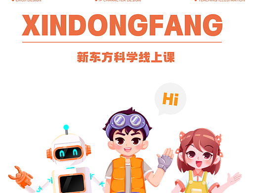 新东方线上科学课IP设计&插画