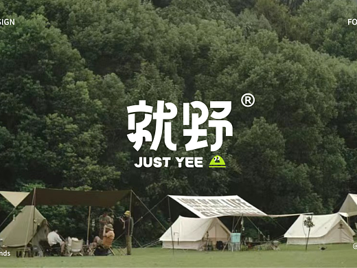 就野 | 露营品牌VI设计